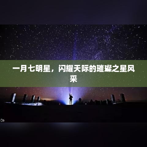 一月七明星，闪耀天际的璀璨之星风采