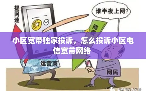 小区宽带独家投诉，怎么投诉小区电信宽带网络 