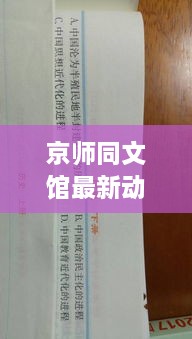 京师同文馆最新动态揭秘，今日消息一网打尽