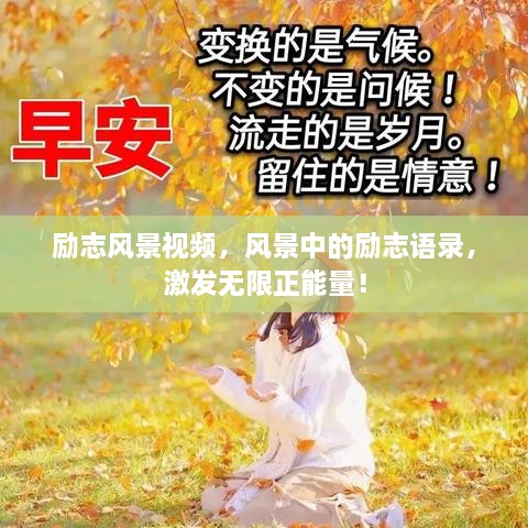 励志风景视频，风景中的励志语录，激发无限正能量！