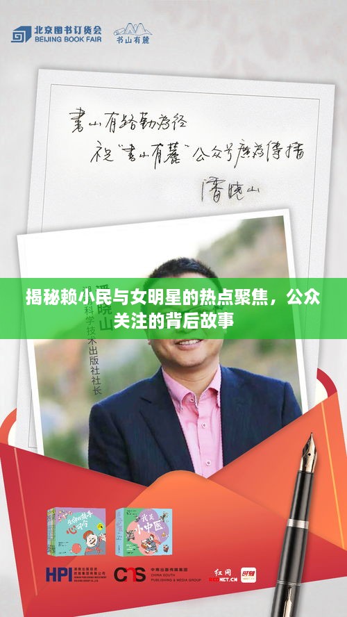 揭秘赖小民与女明星的热点聚焦，公众关注的背后故事