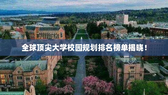 全球顶尖大学校园规划排名榜单揭晓！