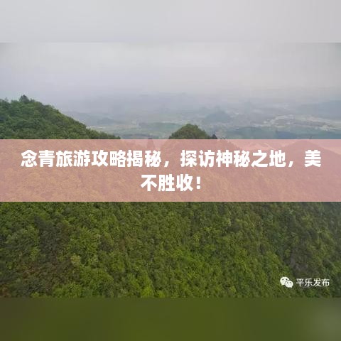 念青旅游攻略揭秘，探访神秘之地，美不胜收！