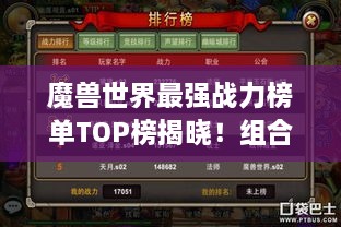 魔兽世界最强战力榜单TOP榜揭晓！组合排名震撼来袭！