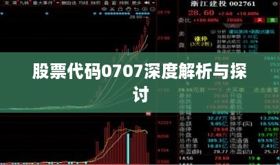 股票代码0707深度解析与探讨