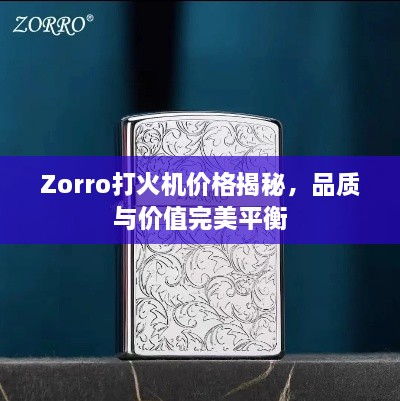 Zorro打火机价格揭秘，品质与价值完美平衡