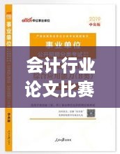 会计行业论文比赛，学术交流与创新的关键驱动力量