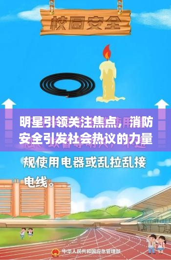 明星引领关注焦点，消防安全引发社会热议的力量之源