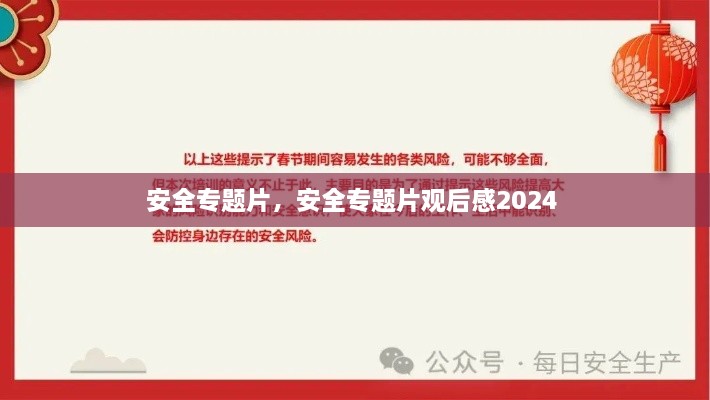 安全专题片，安全专题片观后感2024 