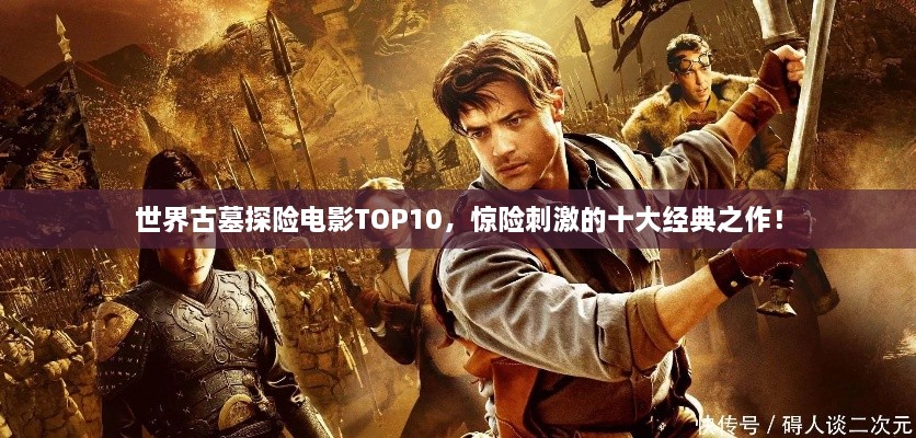 世界古墓探险电影TOP10，惊险刺激的十大经典之作！