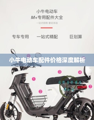 小牛电动车配件价格深度解析