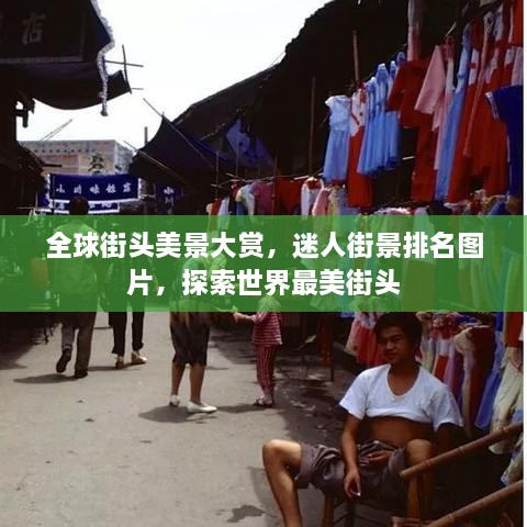 全球街头美景大赏，迷人街景排名图片，探索世界最美街头