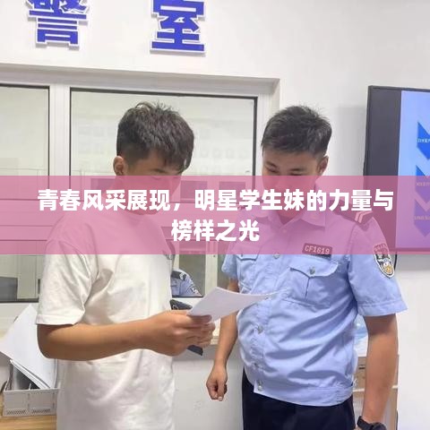 青春风采展现，明星学生妹的力量与榜样之光