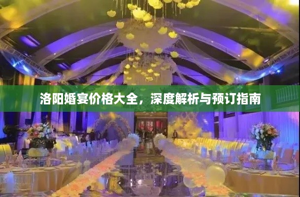 洛阳婚宴价格大全，深度解析与预订指南