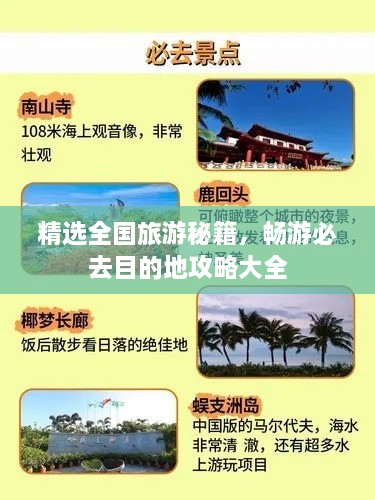 精选全国旅游秘籍，畅游必去目的地攻略大全