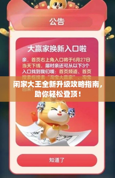 闲家大王全新升级攻略指南，助你轻松登顶！