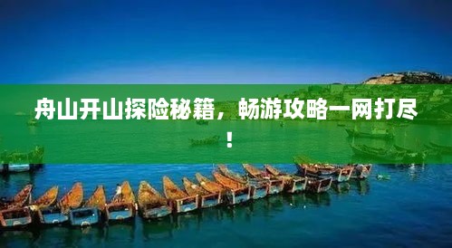 舟山开山探险秘籍，畅游攻略一网打尽！
