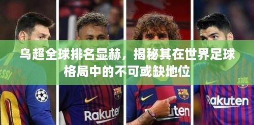 乌超全球排名显赫，揭秘其在世界足球格局中的不可或缺地位