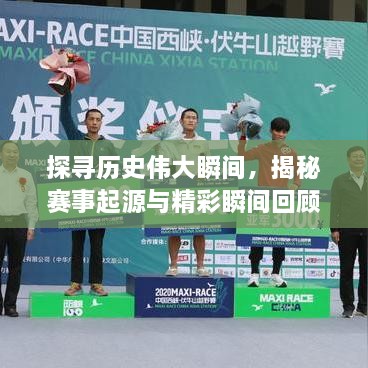 探寻历史伟大瞬间，揭秘赛事起源与精彩瞬间回顾