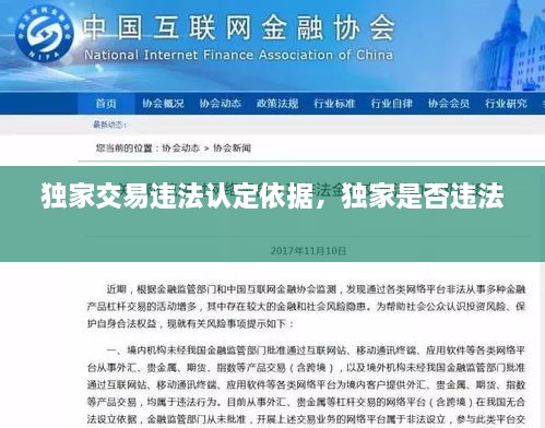 独家交易违法认定依据，独家是否违法 