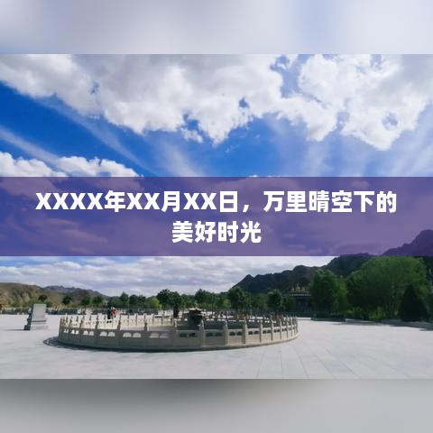 XXXX年XX月XX日，万里晴空下的美好时光
