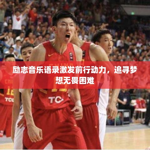 励志音乐语录激发前行动力，追寻梦想无畏困难