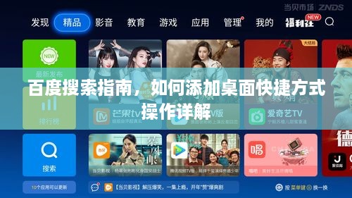 百度搜索指南，如何添加桌面快捷方式操作详解
