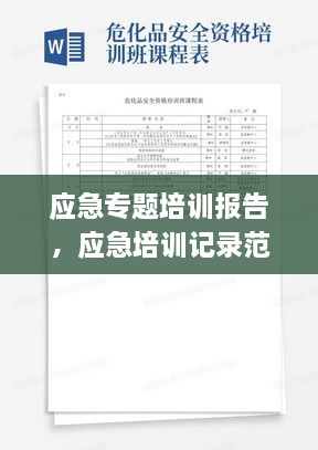 应急专题培训报告，应急培训记录范本 