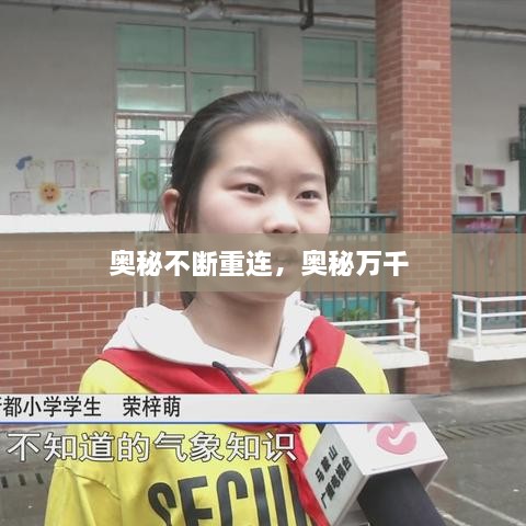 奥秘不断重连，奥秘万千 