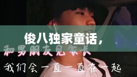 俊八独家童话， 