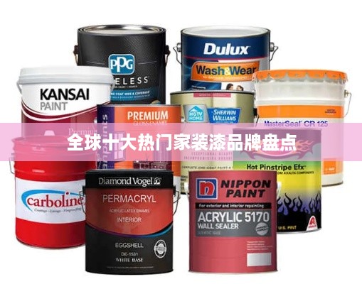 全球十大热门家装漆品牌盘点