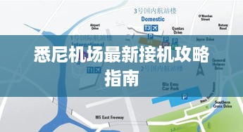 悉尼机场最新接机攻略指南