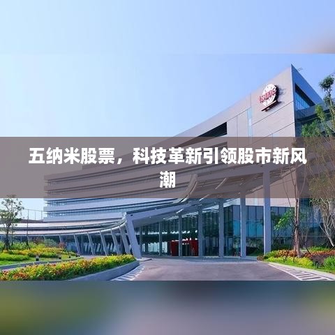 五纳米股票，科技革新引领股市新风潮