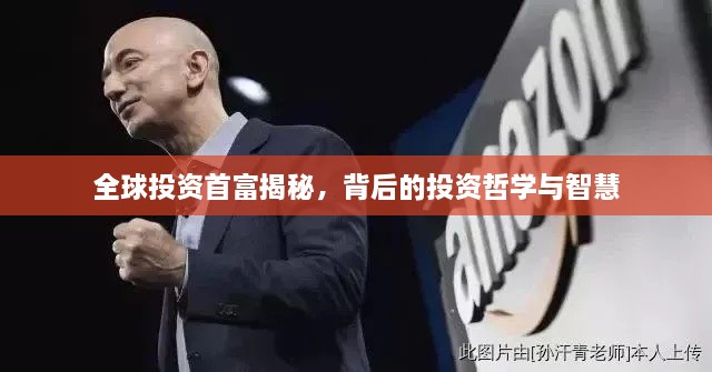 全球投资首富揭秘，背后的投资哲学与智慧