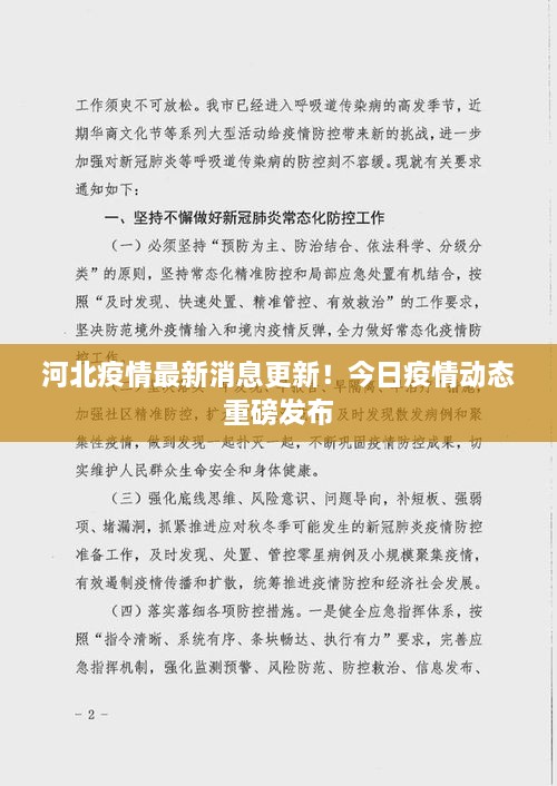 河北疫情最新消息更新！今日疫情动态重磅发布
