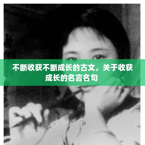 不断收获不断成长的古文，关于收获成长的名言名句 