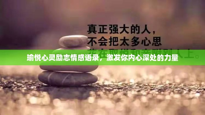 瑜悦心灵励志情感语录，激发你内心深处的力量