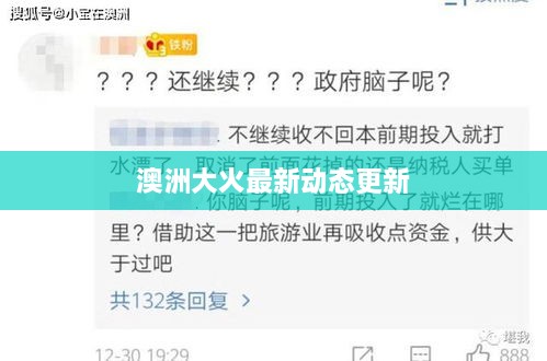 澳洲大火最新动态更新