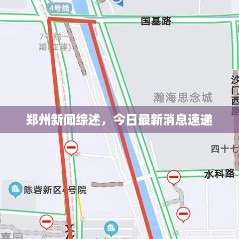 郑州新闻综述，今日最新消息速递