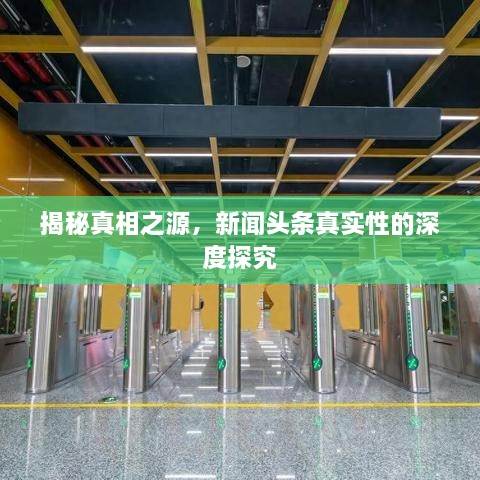揭秘真相之源，新闻头条真实性的深度探究