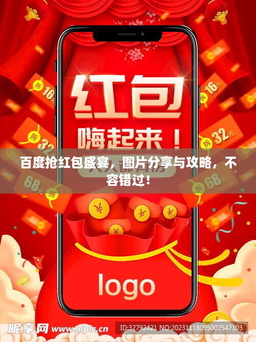 百度抢红包盛宴，图片分享与攻略，不容错过！