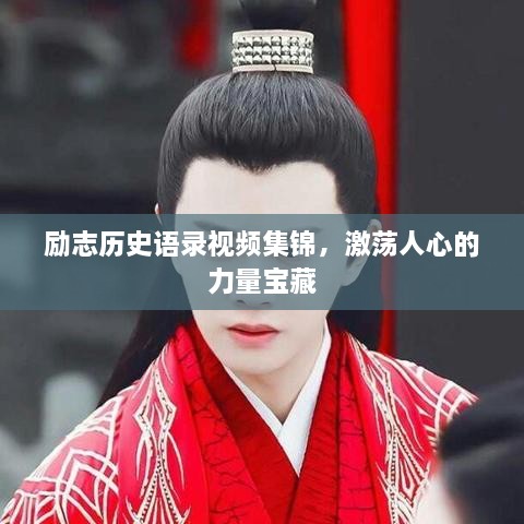 励志历史语录视频集锦，激荡人心的力量宝藏