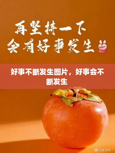 好事不断发生图片，好事会不断发生 