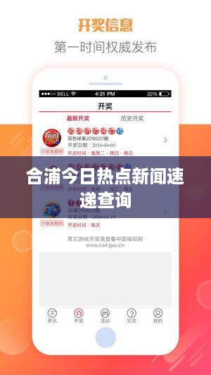 合浦今日热点新闻速递查询
