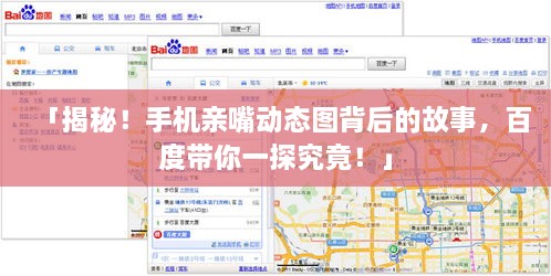 「揭秘！手机亲嘴动态图背后的故事，百度带你一探究竟！」