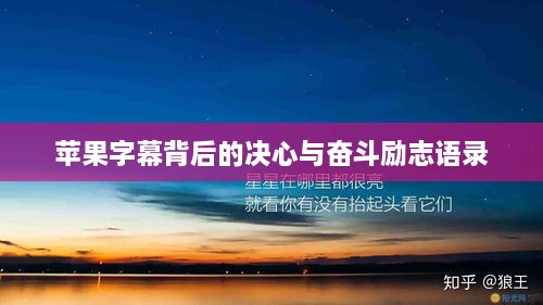 苹果字幕背后的决心与奋斗励志语录