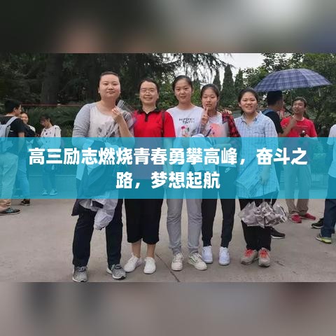 高三励志燃烧青春勇攀高峰，奋斗之路，梦想起航