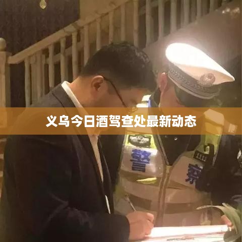 义乌今日酒驾查处最新动态
