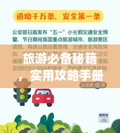 旅游必备秘籍，实用攻略手册助你畅游天下