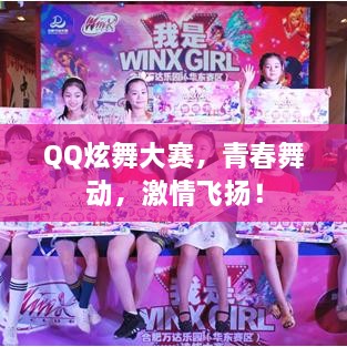 QQ炫舞大赛，青春舞动，激情飞扬！